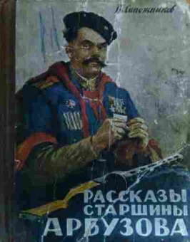 Книга Сапожников В. Рассказы старшины Арбузова, 11-15763, Баград.рф